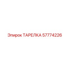 57774226 ТАРЕЛКА Epiroc