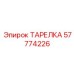 57774226 ТАРЕЛКА Epiroc