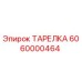 6060000464 ТАРЕЛКА Epiroc