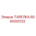 Фото оригинальной тарелки 6060001122 Epiroc