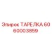 6060003859 ТАРЕЛКА Epiroc
