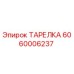 Оригинальная тарелка Epiroc артикул 6060006237