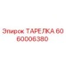 ТАРЕЛКА Epiroc артикул 6060006380 - деталь буровой машины