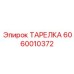Прецизионная тарелка 6060010372 для буровых машин Epiroc