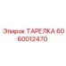 Тарелка уплотнительная 6060012470 для оборудования Epiroc