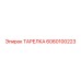 6060100223 ТАРЕЛКА Epiroc