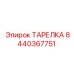 Тарелка буровая Epiroc артикул 8440367751 в разрезе
