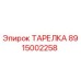 8915002258 ТАРЕЛКА Эпирок (Epiroc)
