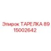 Ударопрочная тарелка Epiroc арт.8915002642