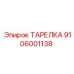 Изображение ТАРЕЛКИ Epiroc номер 9106001138