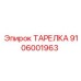 Оригинальная тарелка буровой установки Epiroc артикул 9106001963