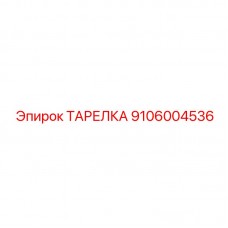 Тарелка Epiroc каталожный номер 9106004536 для бурового оборудования