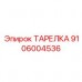 Тарелка Epiroc каталожный номер 9106004536 для бурового оборудования