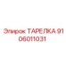 9106011031 ТАРЕЛКА Epiroc