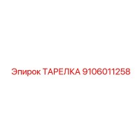 9106011258 ТАРЕЛКА Epiroc