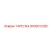 9106011258 ТАРЕЛКА Epiroc