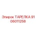 9106011258 ТАРЕЛКА Epiroc