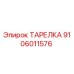 9106011576 ТАРЕЛКА Epiroc
