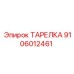 9106012461 ТАРЕЛКА Epiroc