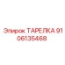 9106135468 ТАРЕЛКА Epiroc