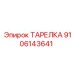 9106143641 ТАРЕЛКА Epiroc