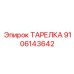 9106143642 ТАРЕЛКА Epiroc