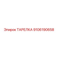 9106190658 ТАРЕЛКА Epiroc