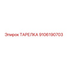 9106190703 ТАРЕЛКА Epiroc