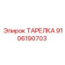 9106190703 ТАРЕЛКА Epiroc