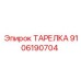 9106190704 ТАРЕЛКА Epiroc