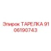 9106190743 ТАРЕЛКА Epiroc