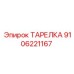 9106221167 ТАРЕЛКА Epiroc