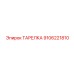 9106221810 ТАРЕЛКА Epiroc