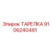 9106240461 ТАРЕЛКА Epiroc