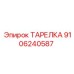 9106240587 ТАРЕЛКА Epiroc