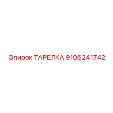 9106241742 ТАРЕЛКА Epiroc