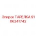 9106241742 ТАРЕЛКА Epiroc