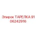 Фото ТАРЕЛКИ Эпирок 9106242916 - высококачественная запчасть от Epiroc