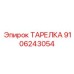 Фото ТАРЕЛКИ 9106243054 от Epiroc