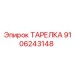 Изображение ТАРЕЛКИ Epiroc 9106243148