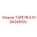 9106248100 ТАРЕЛКА Epiroc