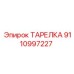 9110997227 ТАРЕЛКА Epiroc