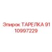 9110997229 ТАРЕЛКА Epiroc