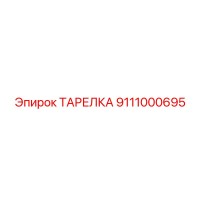 9111000695 ТАРЕЛКА Epiroc