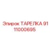 Термостойкая тарелка для буровых Epiroc арт.9111000695