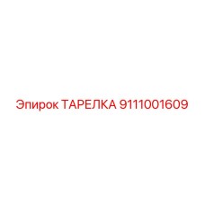 9111001609 ТАРЕЛКА Epiroc