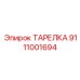 Биметаллическая тарелка Epiroc арт.9111001694