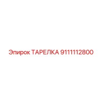 9111112800 ТАРЕЛКА Epiroc