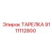 9111112800 ТАРЕЛКА Epiroc