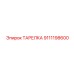 9111198600 ТАРЕЛКА Epiroc